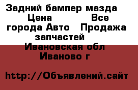 Задний бампер мазда 3 › Цена ­ 2 500 - Все города Авто » Продажа запчастей   . Ивановская обл.,Иваново г.